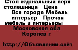 Стол журнальный верх-столешница › Цена ­ 1 600 - Все города Мебель, интерьер » Прочая мебель и интерьеры   . Московская обл.,Королев г.